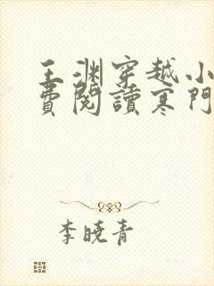 王渊穿越小说免费阅读寒门败家子