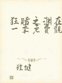 狂赌之渊在线第一季免费观看动漫