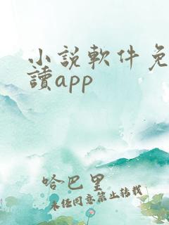 小说软件免费阅读app