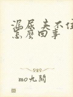 漏尿 夹不住尿怎么回事