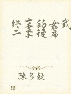 终末的女武神第二季后篇