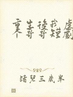 重生后我虐哭三个哥哥短剧