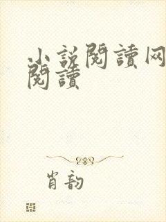 小说阅读网在线阅读