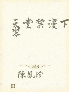 天堂禁漫下载安装