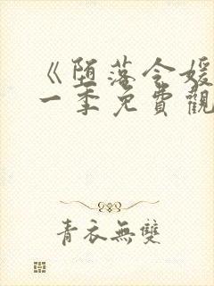 《堕落令媛》第一季免费观看动漫