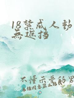 18禁成人动漫无遮挡
