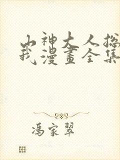 山神大人总想撩我漫画全集免费观看高清