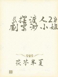 《摆渡人2》短剧云渺小姐