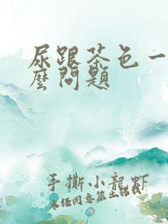 尿跟茶色一样什么问题