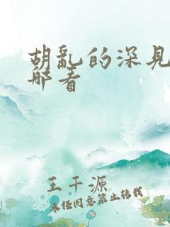 胡乱的深见君在哪看