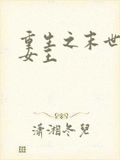 重生之末世掌控女王