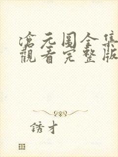 沧元图全集免费观看完整版32集