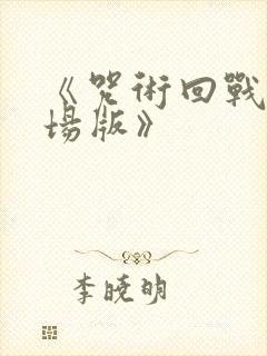 《咒术回战0剧场版》