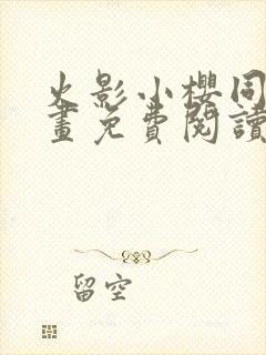 火影小樱同人漫画免费阅读