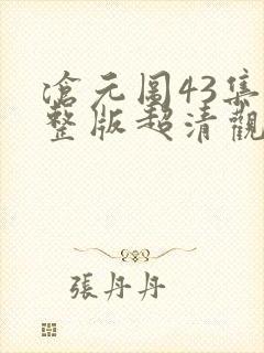 沧元图43集完整版超清观看