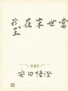 我在末世当丧尸王