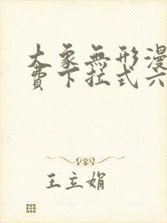 大象无形漫画免费下拉式六