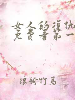 女人的复仇短剧免费看第一集