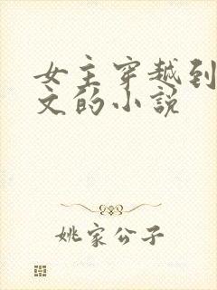 女主穿越到年代文的小说