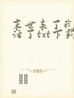 末世来了我又想活了txt下载