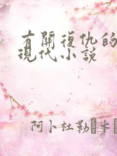 有关复仇的小说现代小说