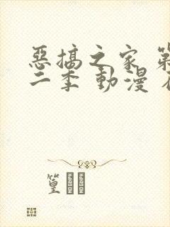 恶搞之家 第十二季 动漫 在线观看