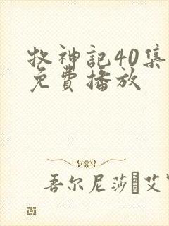 牧神记40集全免费播放