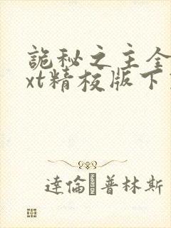 诡秘之主全本txt精校版下载