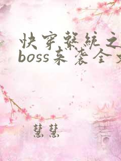 快穿系统之反派boss来袭全文版