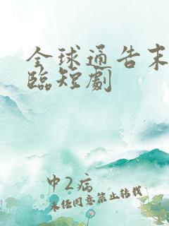 全球通告末日降临短剧