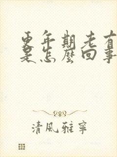 更年期老有尿意是怎么回事