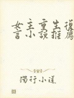 女主重生复仇古言小说推荐