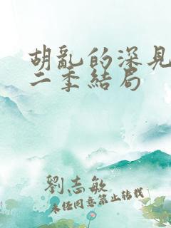 胡乱的深见君第二季结局