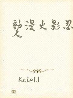 动漫火影忍者同人