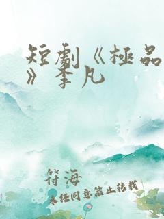 短剧《极品人生》李凡