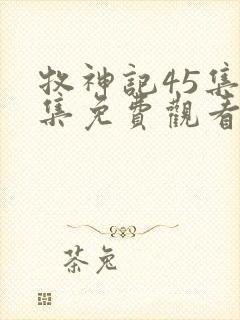 牧神记45集全集免费观看动漫