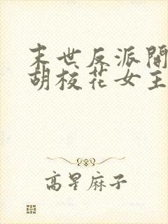 末世反派开局截胡校花女主txt下载全集下载