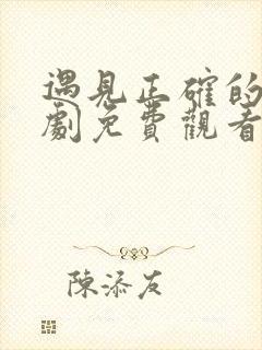 遇见正确的你短剧免费观看全集高清