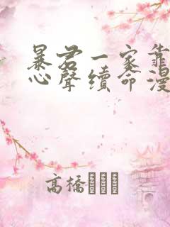 暴君一家靠听她心声续命漫画免费全集