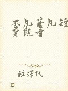 不凡萧凡短剧免费观看