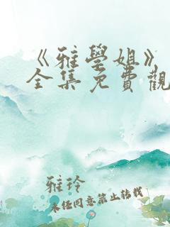 《雅学姐》动漫全集免费观看