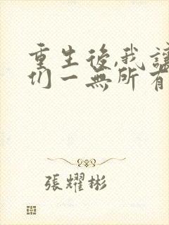 重生后,我让她们一无所有免费阅读