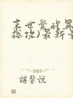 末世觉醒异能(总攻)最新章节列表