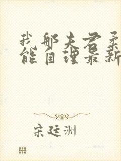 我那夫君柔弱不能自理最新章节免费阅读