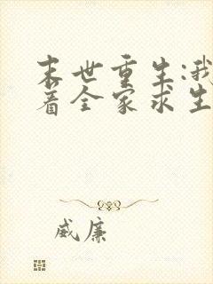 末世重生:我带着全家求生