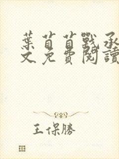 叶苜苜战承胤全文免费阅读笔趣阁