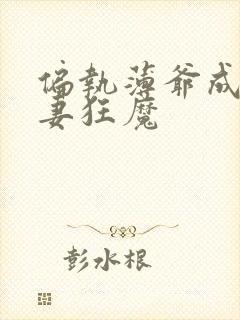 偏执薄爷成了宠妻狂魔