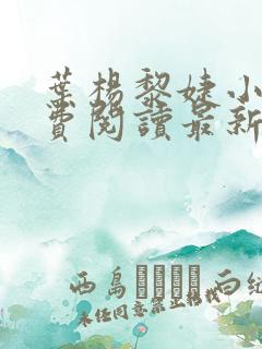 叶杨黎婕小说免费阅读最新章节更新时间