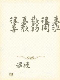 很喜欢很喜欢最喜欢的同班女同学动漫