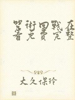 咒术回战在线观看免费完整观看